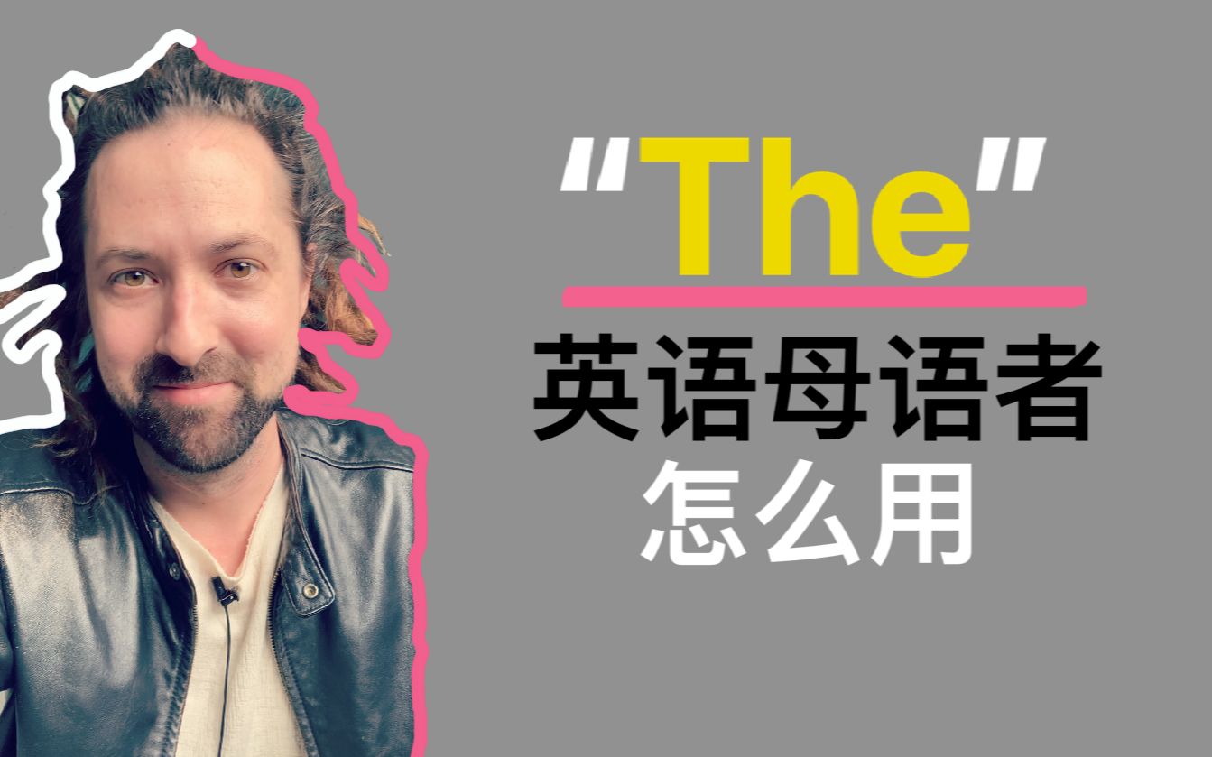 英语母语者怎么用“The”哔哩哔哩bilibili