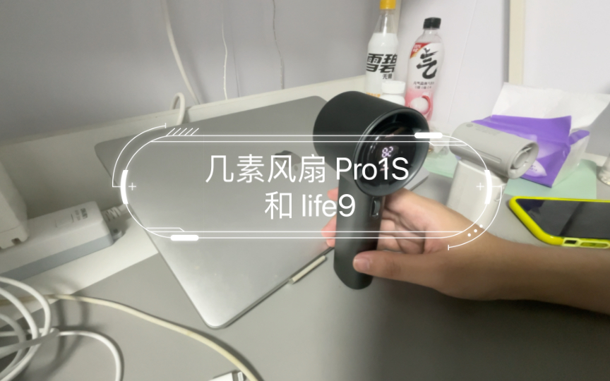 几素风扇 Pro1S 和 life9 体验哔哩哔哩bilibili