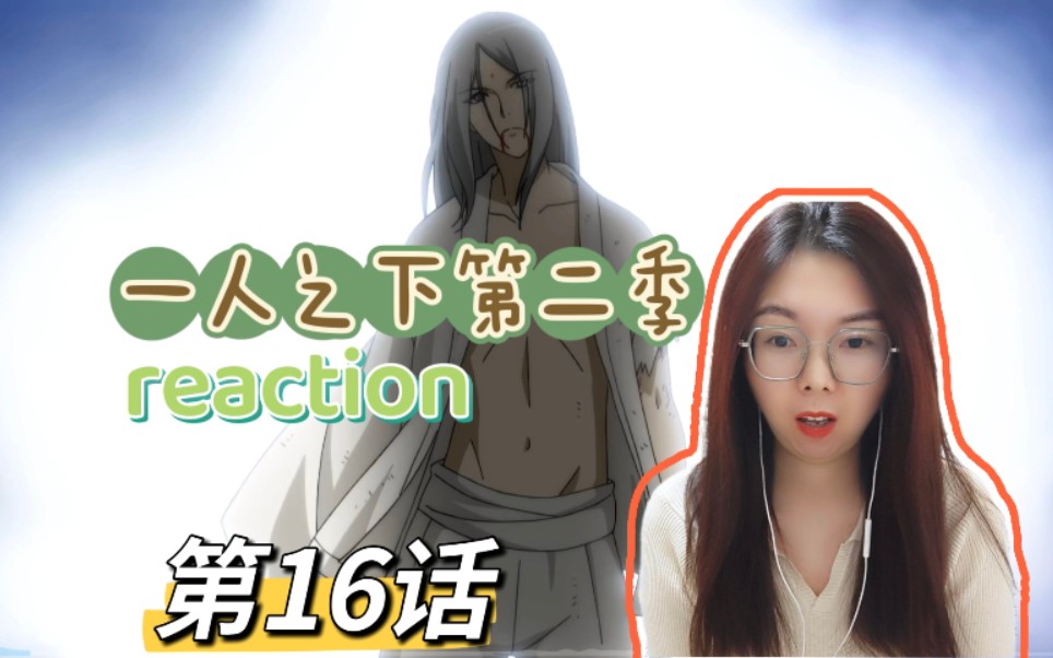 [图]【一人之下第二季reaction】第16话：小师叔好帅啊啊啊啊啊！！