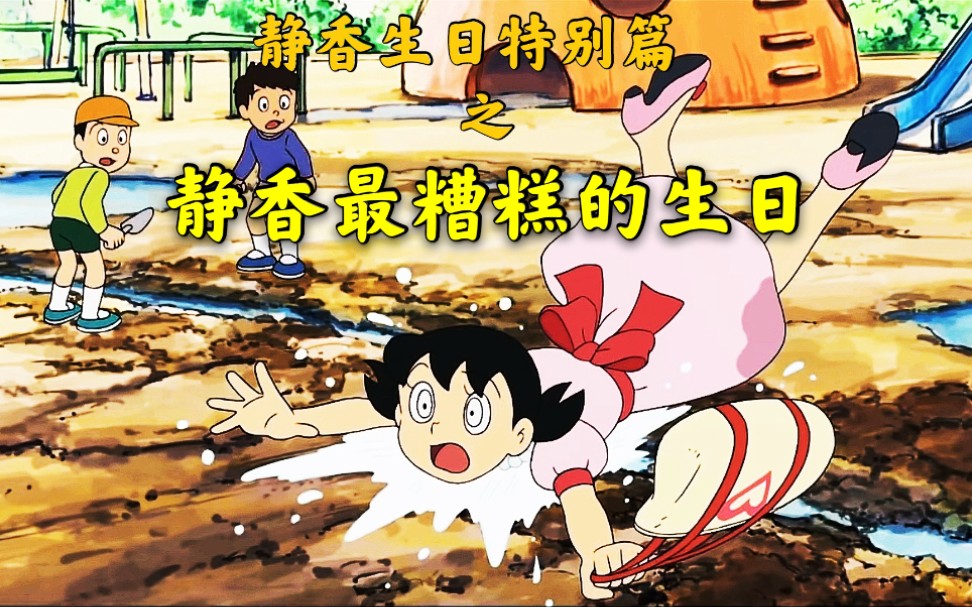 哆啦a梦静香生日穿漂亮礼服却厄运连连大雄穿越时空保护老婆