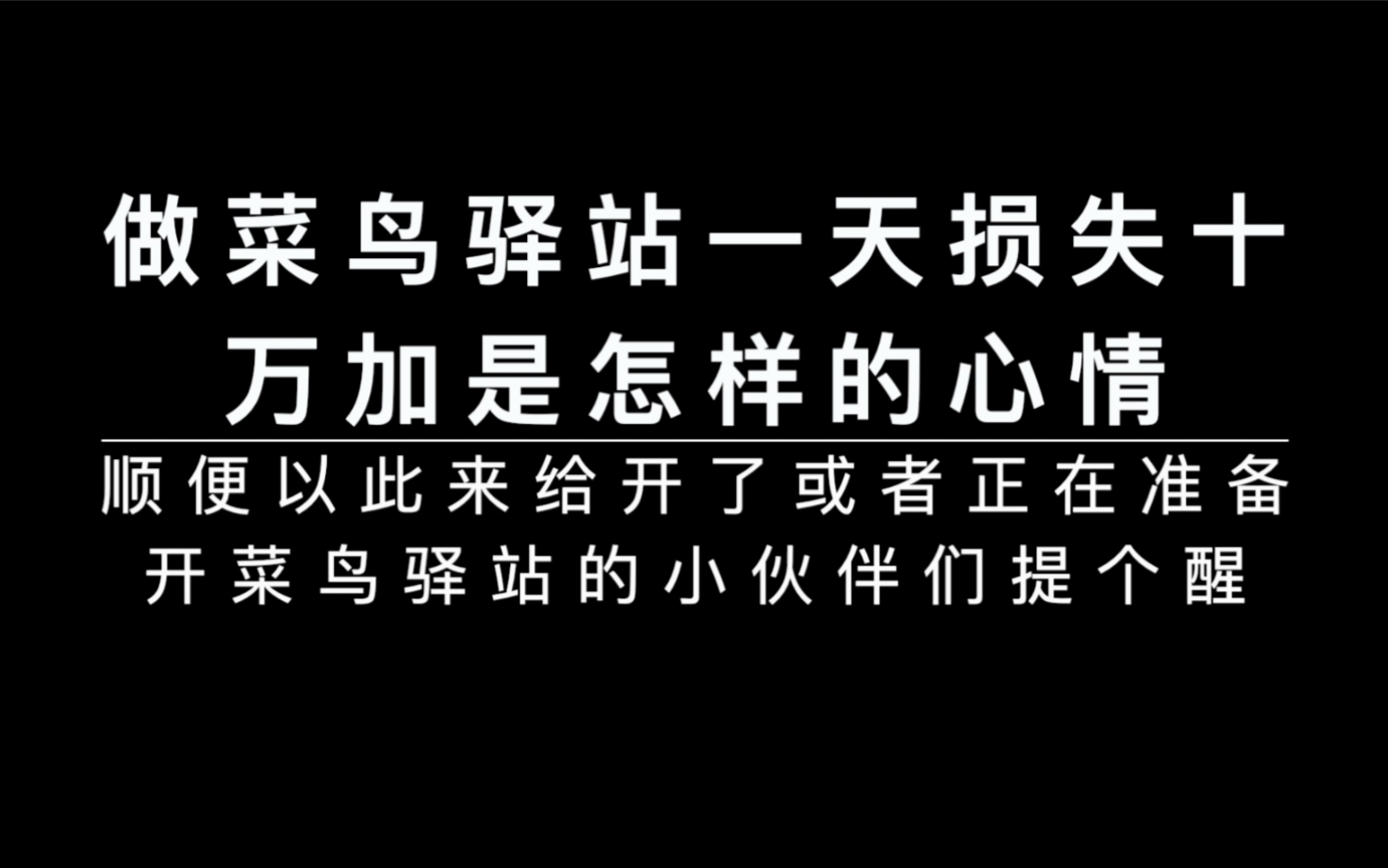 做菜鸟驿站一夜之间损失上万??!!准备做或正在做菜鸟的伙伴们一定要注意了!哔哩哔哩bilibili