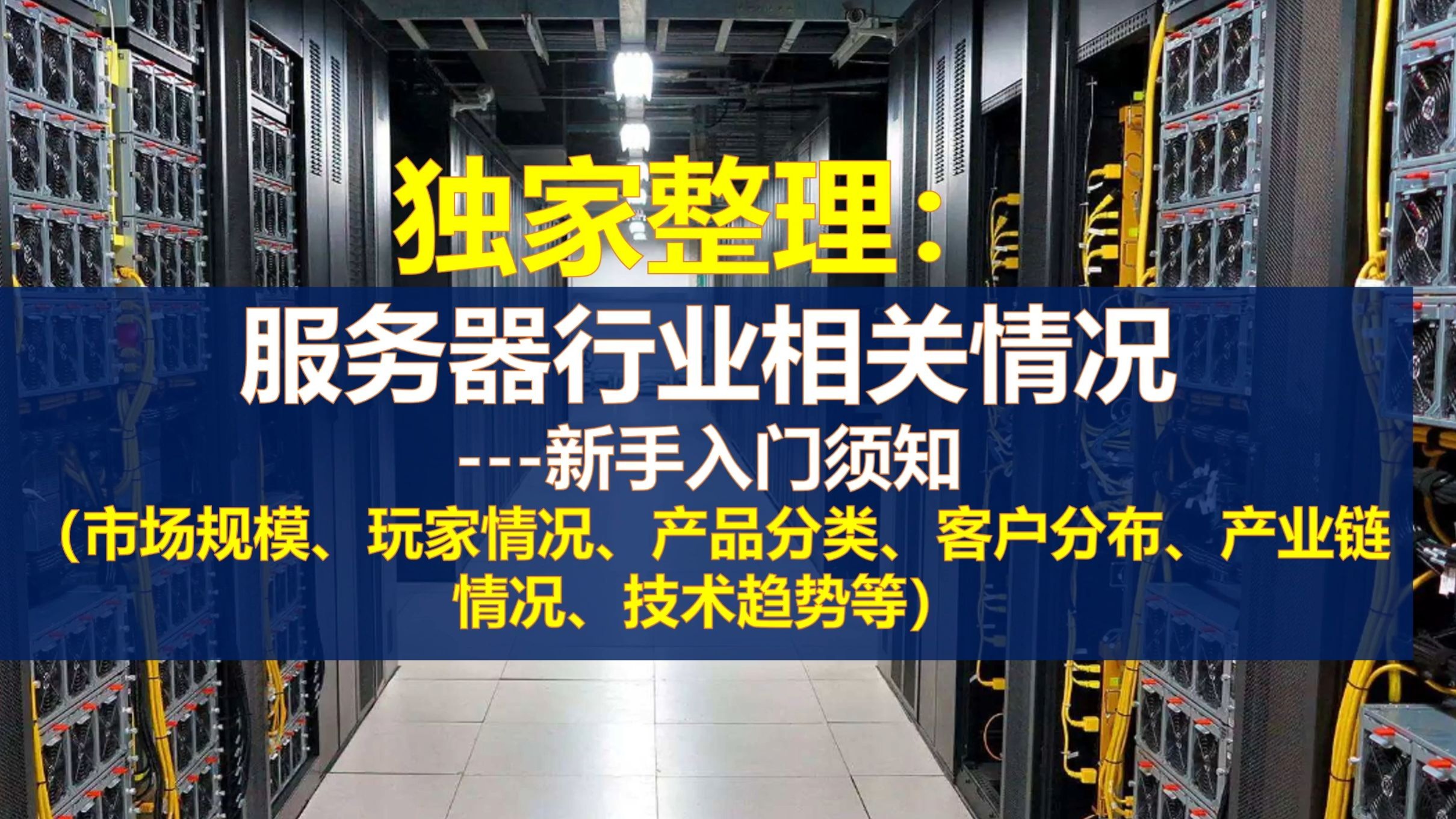 独家整理:服务器行业的市场规模、玩家情况、产品分类、客户分布、产业链情况、技术趋势等
