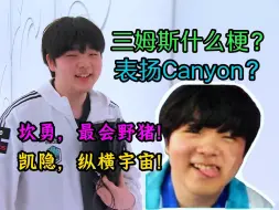 Download Video: 三姆斯啥梗？羞辱Canyon？伤害不高，幽默性极强！