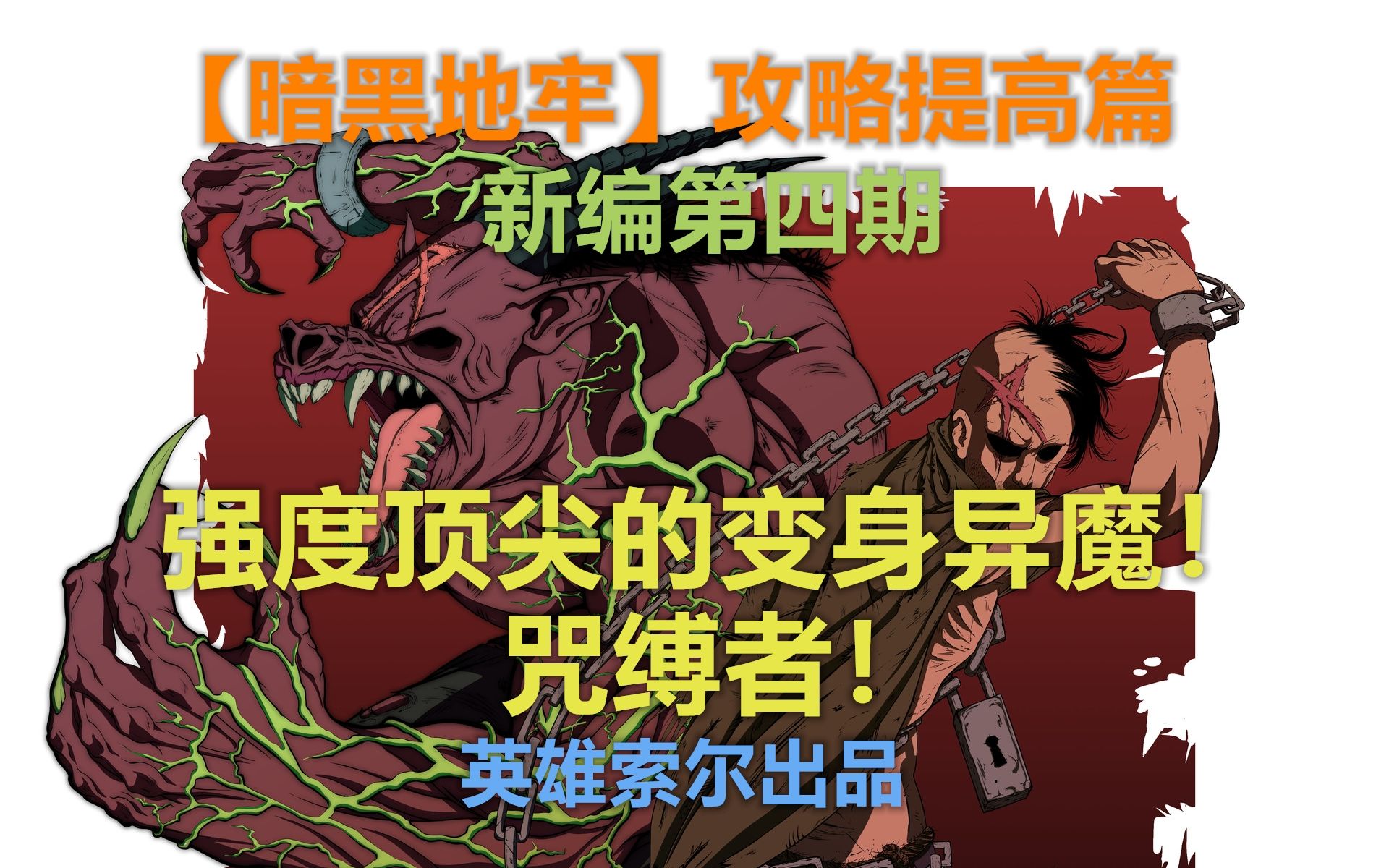 【暗黑地牢攻略新编】第四期 强度顶尖的变身异魔咒缚者!哔哩哔哩bilibili