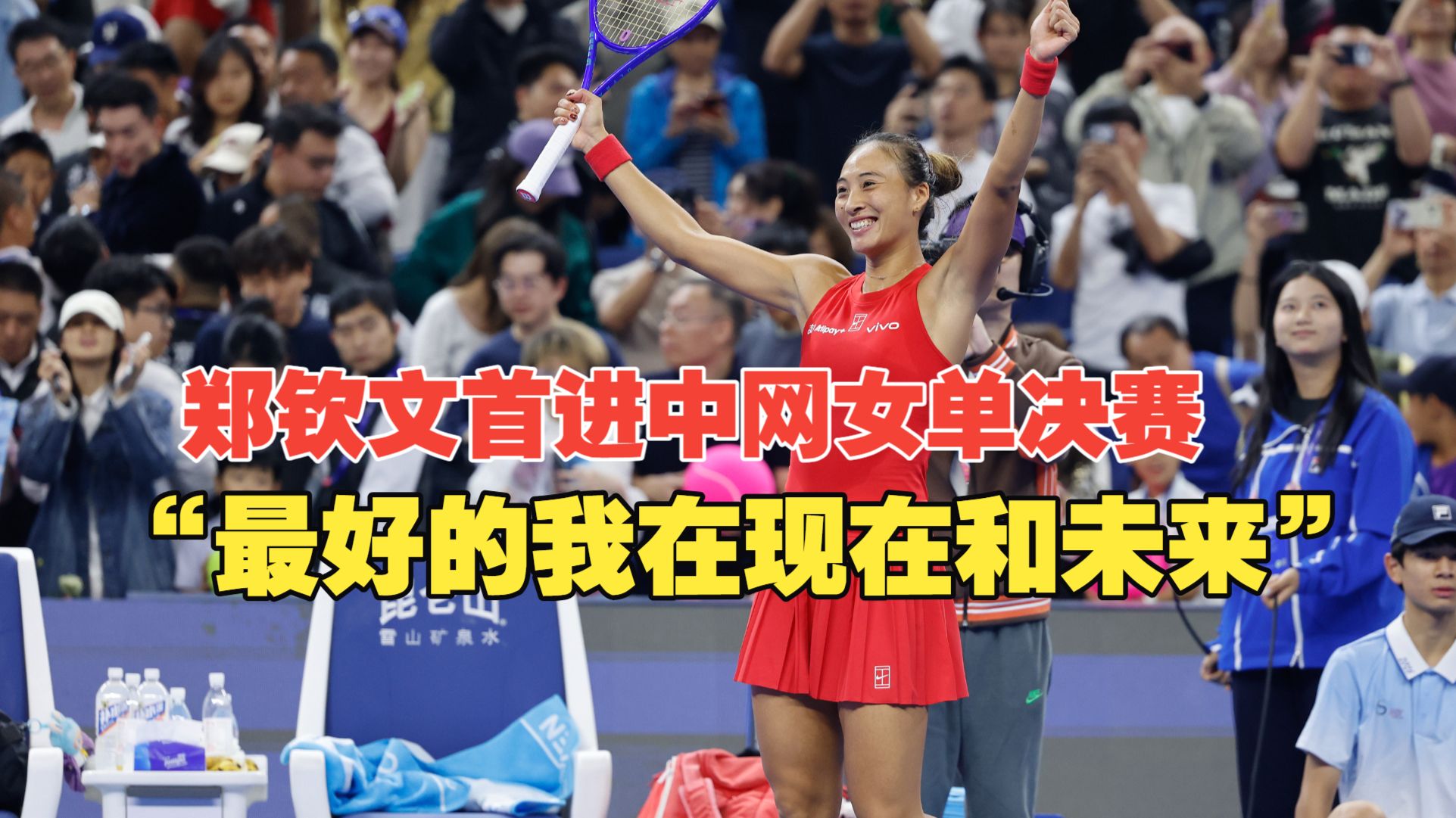 祝贺！郑钦文首进中网女单决赛！