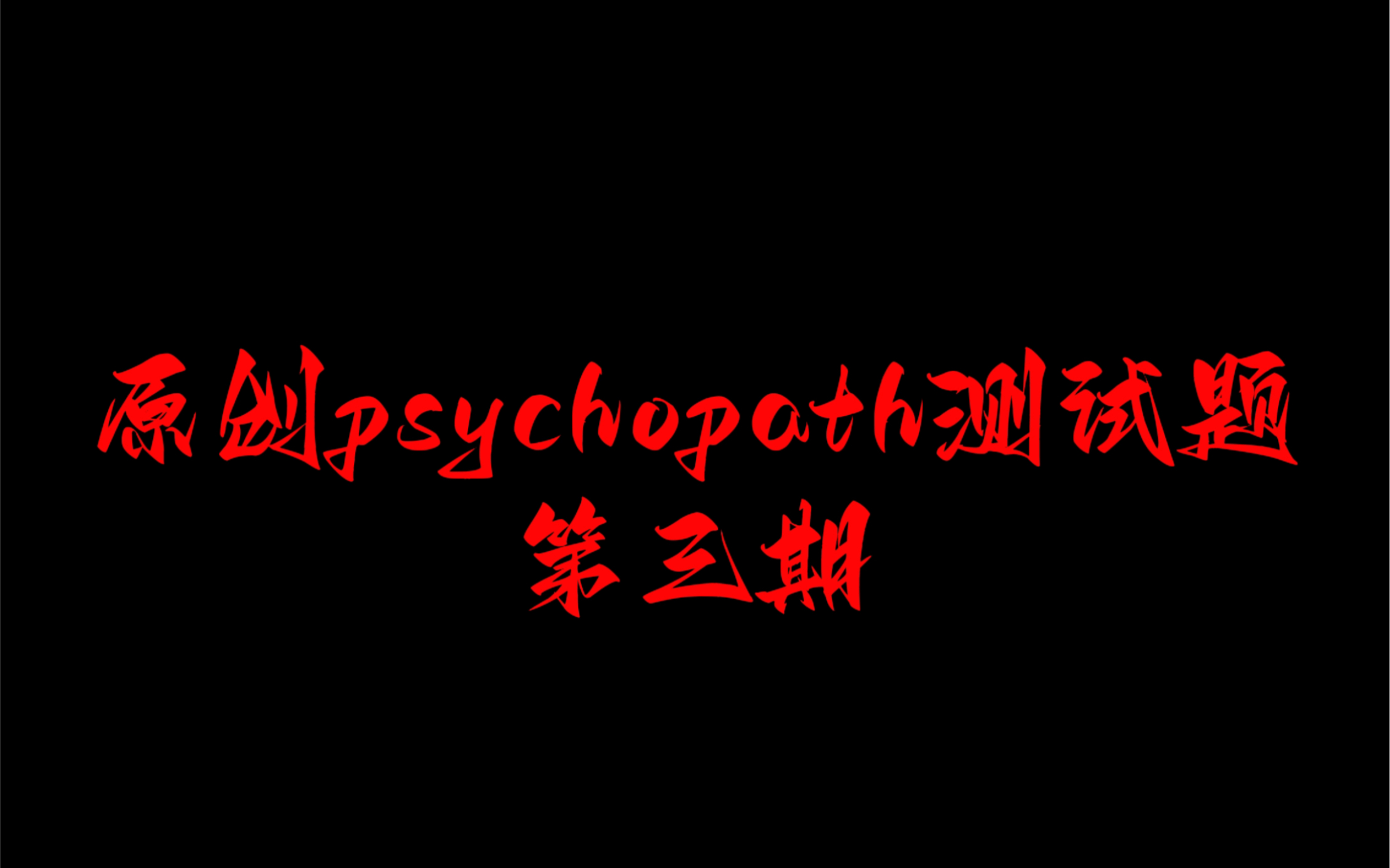 原创psychopath精神变态测试题第三期!继续加油答题哦~哔哩哔哩bilibili