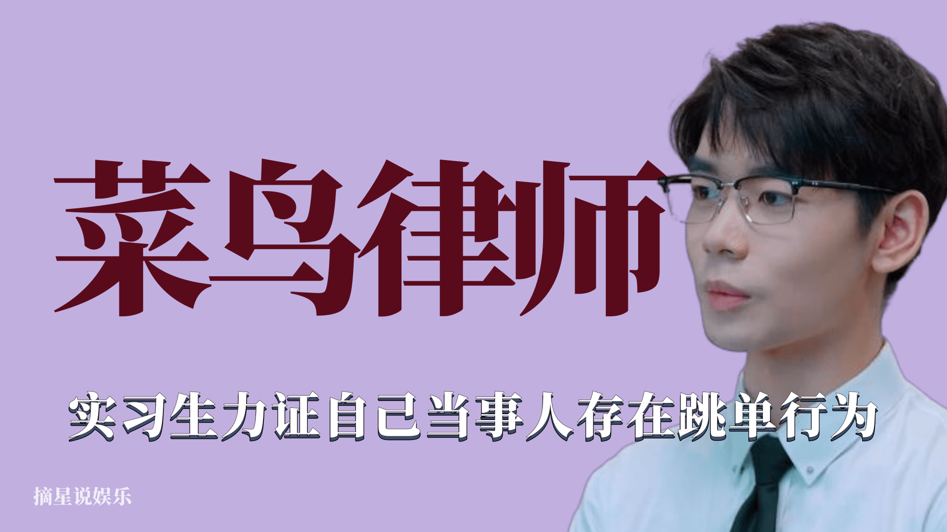 菜鸟律师:委托人被骗签下八年合同,实习生反劝她主动向公司道歉哔哩哔哩bilibili