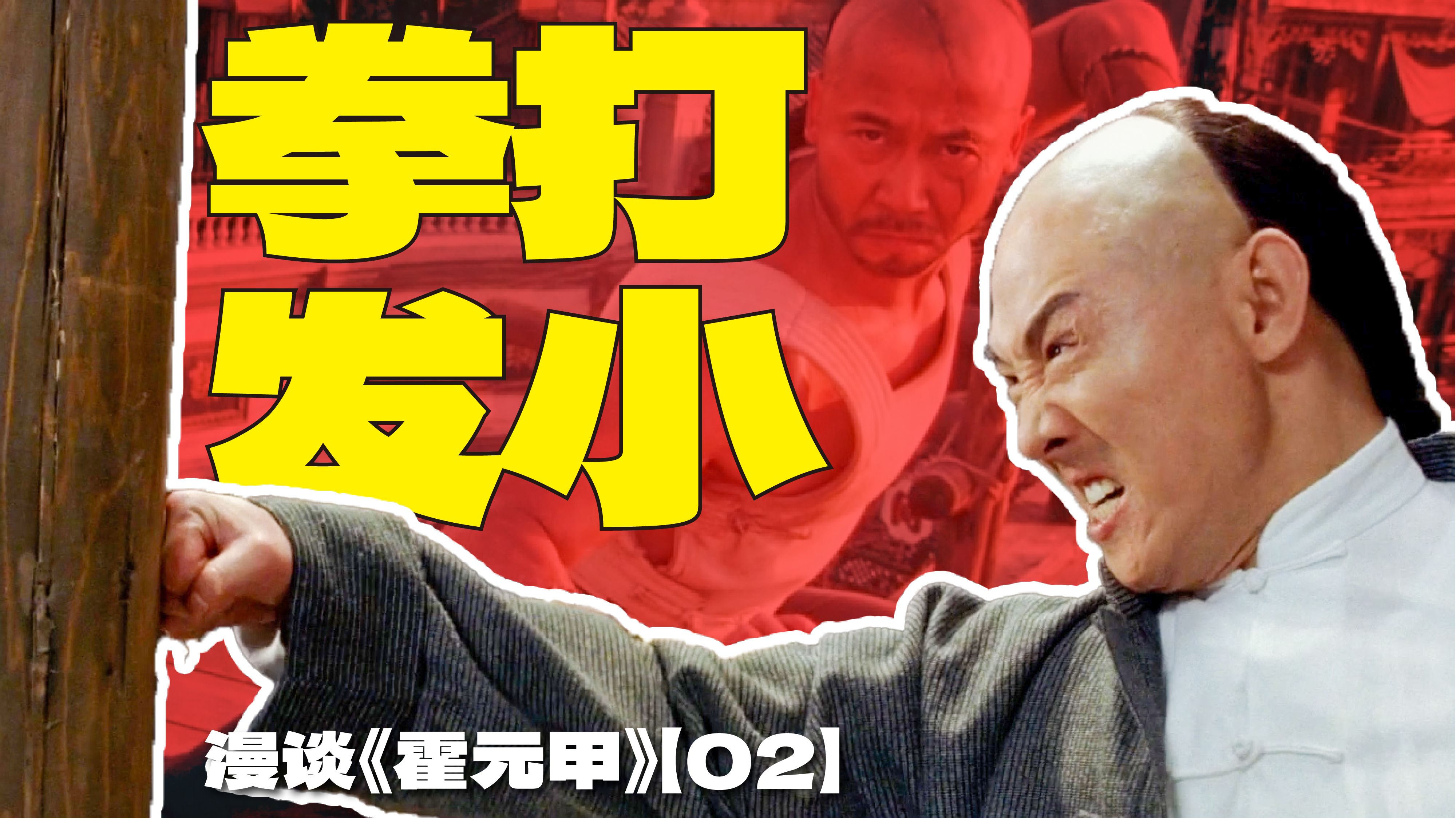 我这一拳20年的功力,你赵健顶得住吗? | 漫谈电影《霍元甲》【02】哔哩哔哩bilibili