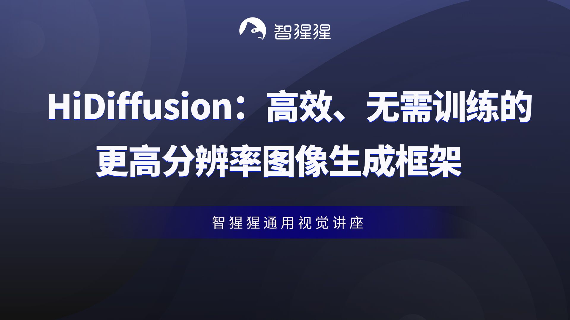 讲座 | HiDiffusion:高效、无需训练的更高分辨率图像生成框架——旷视研究院高级研究员张慎哔哩哔哩bilibili