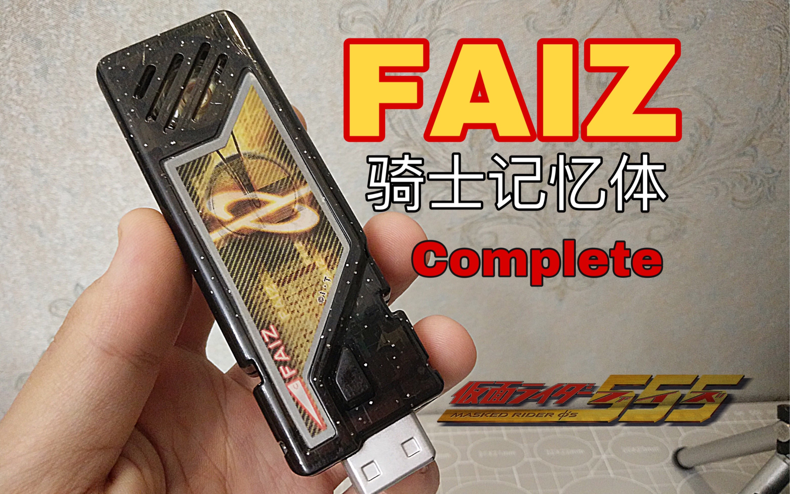 faiz骑士记忆体假面骑士w记忆体faiz特殊版贴纸食玩记忆体faiz假面