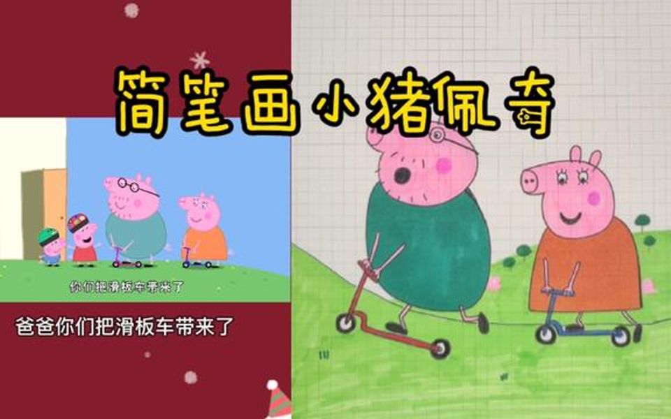 简笔画小猪佩奇 绘画哔哩哔哩bilibili