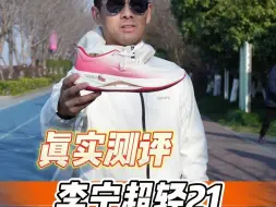 Download Video: 真实测评——李宁超轻21