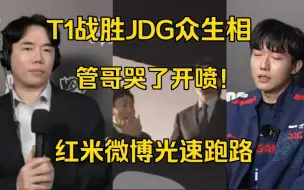 Download Video: T1战胜JDG众生相！missing哭了，管泽元哭了破防开喷！红米回应首局选红光速跑路