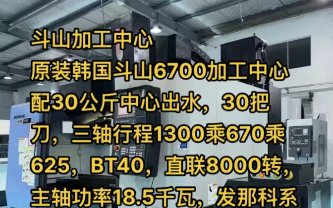 斗山加工中心,原装韩国斗山6700加工中心,配30公斤中心出水,30把刀,三轴行程1300乘670乘625,BT40,直联8000转,主轴功率18.5千瓦哔哩哔哩...