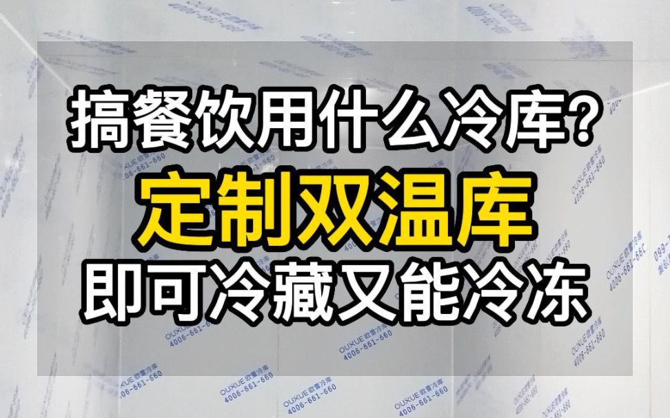 搞餐饮的一般用什么冷库?北京一餐饮公司,定制欧雪25立方双温冷库,想放什么都可以,220V家用电,可上门测量场地,包送货,包安装 #餐饮冷库#冷库...