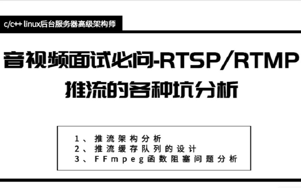 音视频面试必问RTSP/RTMP推流的各种坑分析哔哩哔哩bilibili