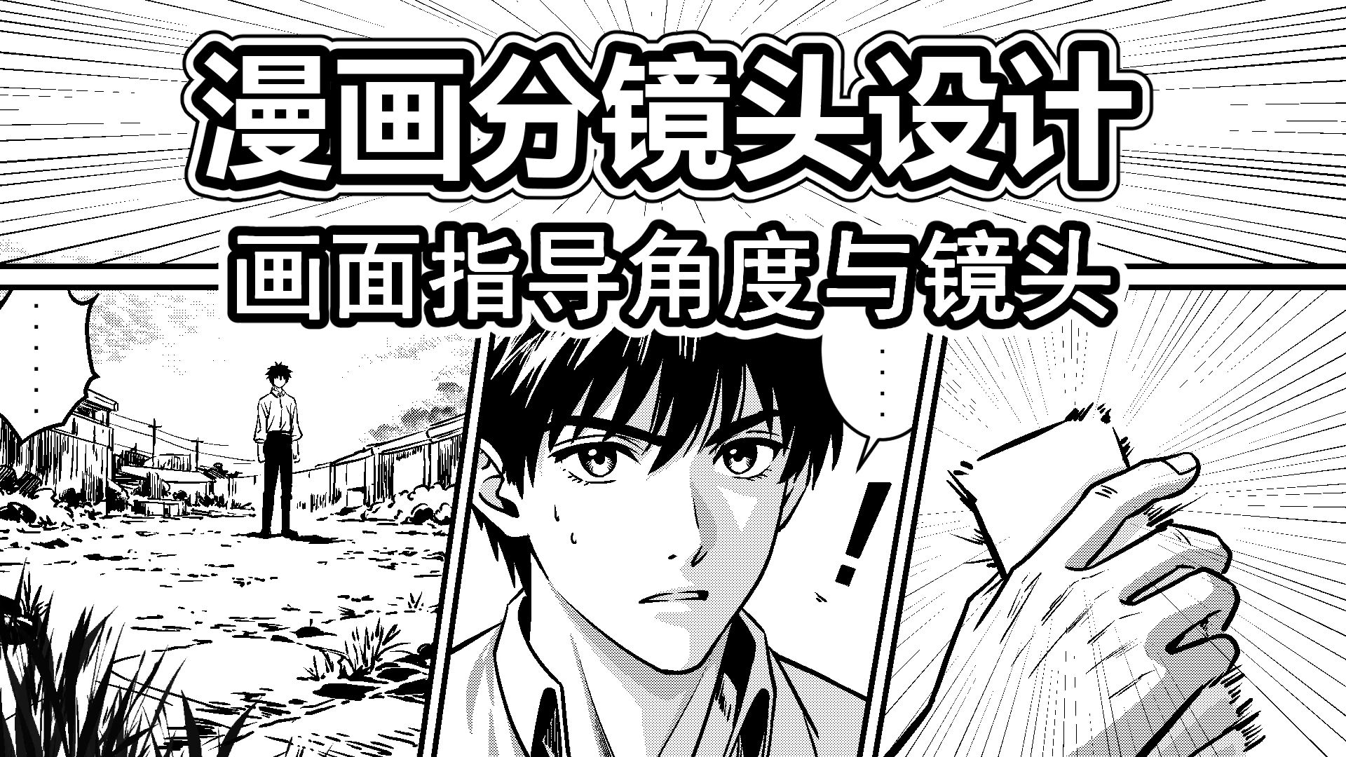 漫画分镜设计-6-画面指导角度与镜头