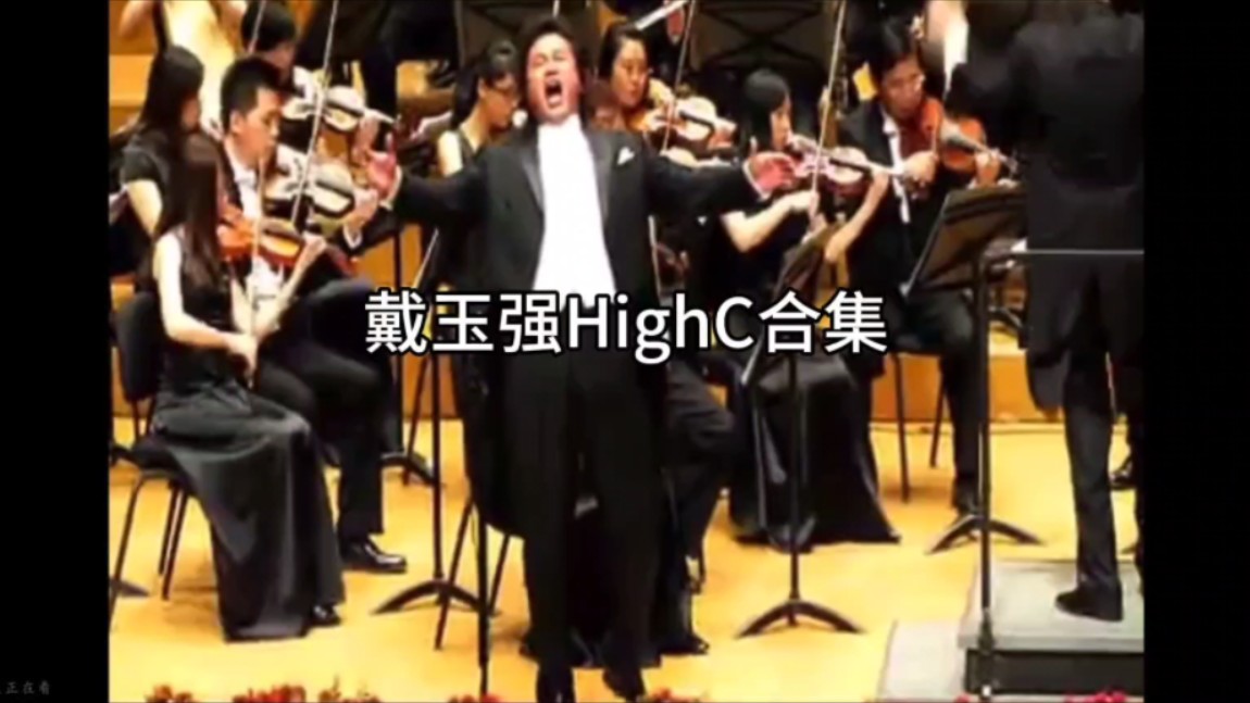 戴玉强highc合集
