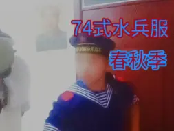 Download Video: 74式水兵春秋季造型分享