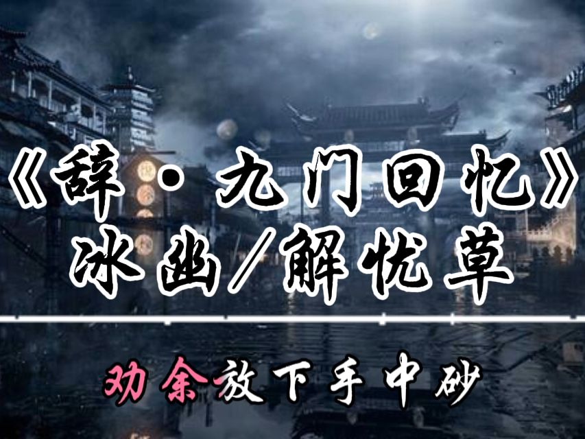 辭·九門回憶》:【戲子多秋,可憐一處情深舊,滿座衣冠且老朽,黃泉故事