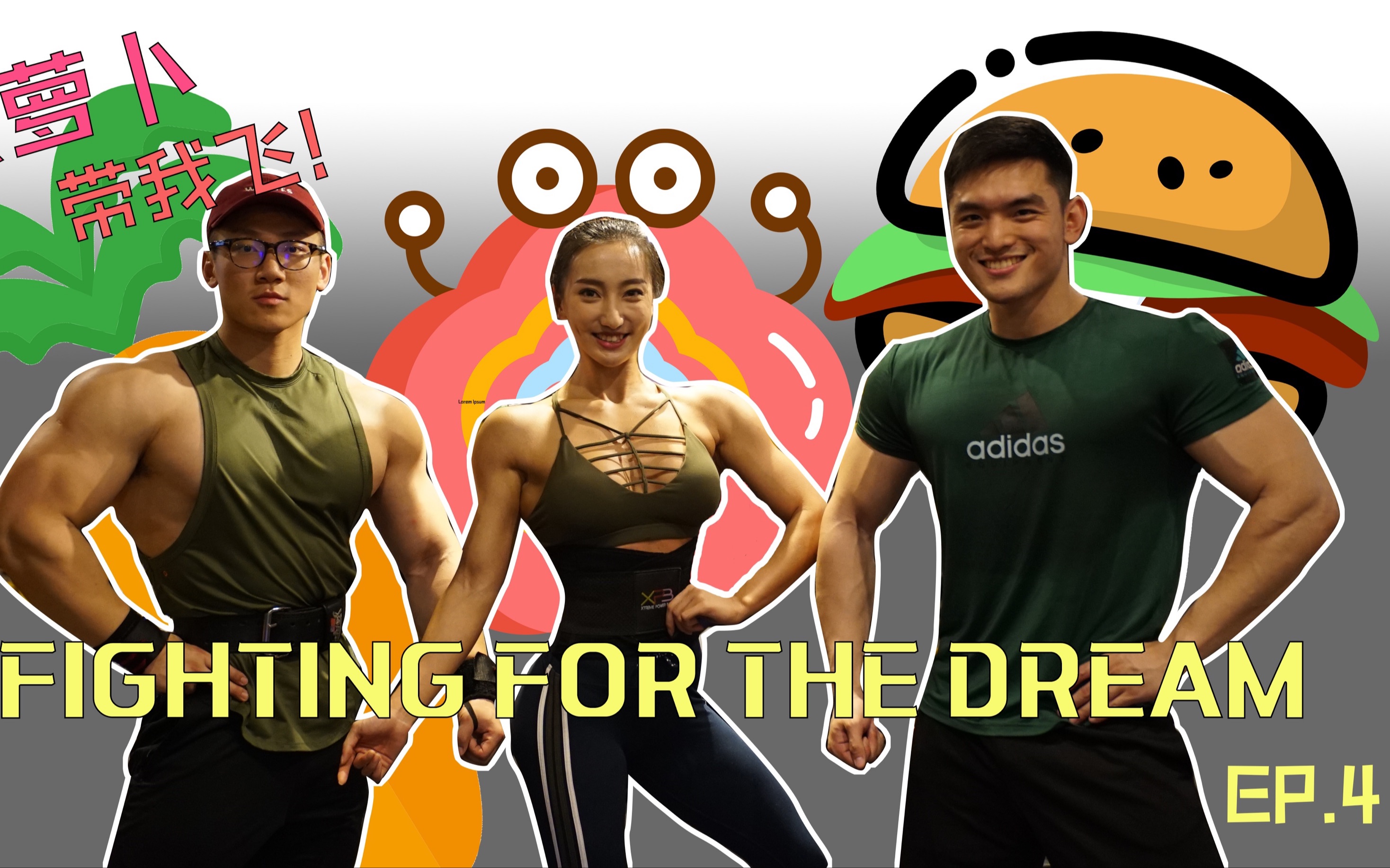 [图]Fighting For The Dream EP04