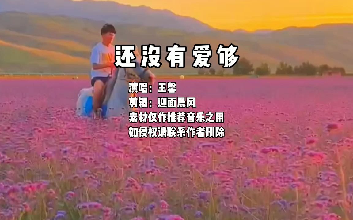 [图]王馨一首《还没有爱够》，唱出了多少人的难舍之情