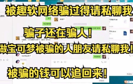 游戏搬砖:有被教趣软网络被骗的请联系我 他骗了很多人 现在拉黑跑路了 我要准备资料联合报警!!