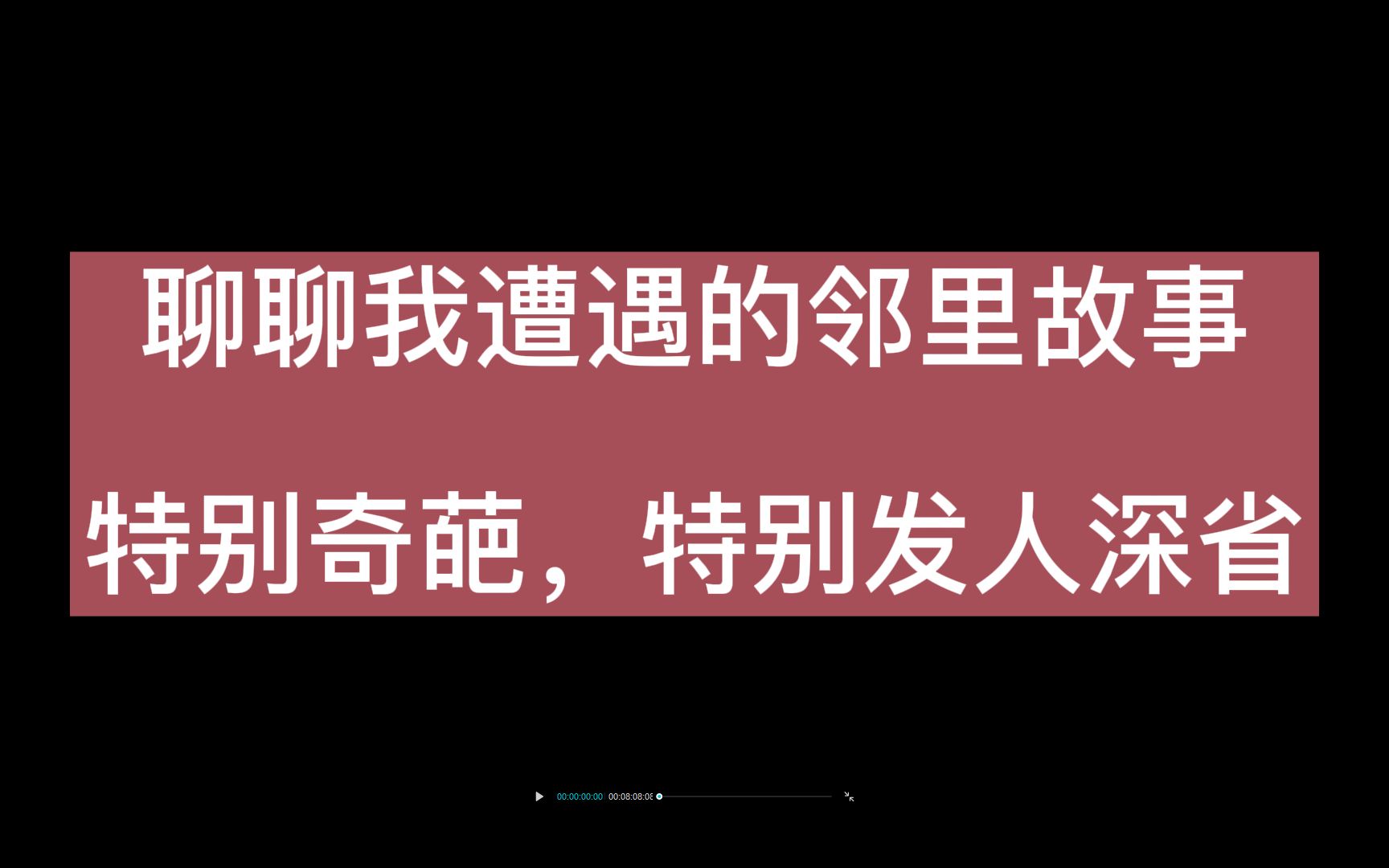 我遭遇的邻里故事,特别奇葩且发人深省哔哩哔哩bilibili