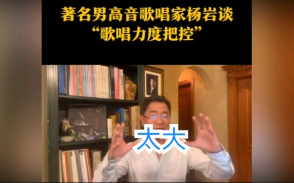 “一 看 就 会,一 唱 就 废”.杨岩教授跟你说力度把控哔哩哔哩bilibili