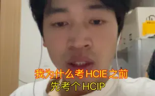 我为什么考HCIE之前，先考个HCIP？