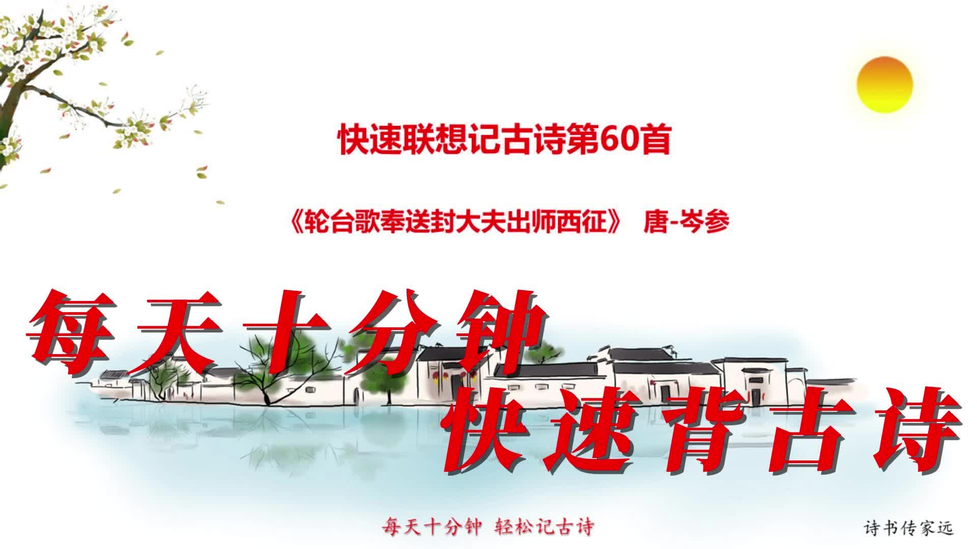 [图]快速联想记古诗第60首《轮台歌奉送封大夫出师西征》唐-岑参