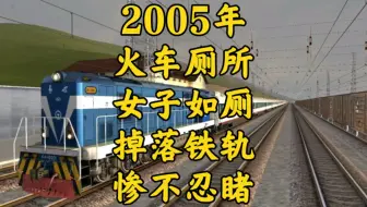2005年女子火车上厕所，竟然掉落火车轨道，现场惨不忍睹
