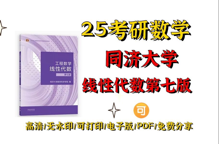 [图]同济大学第七版工程数学线性代数高清无水印电子版PDF 同济七版线性代数教材电子版pdf 同济线性电子书 考研数学同济线性七版教材