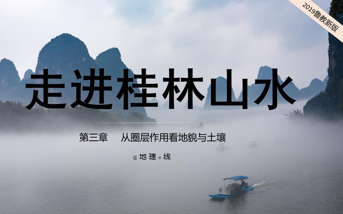 [图]【高中地理鲁教版必修一（2019新版）】3.1走进桂林山水（地理e线）