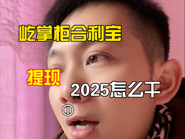 屹掌柜提现有没有消息?2025支付pos机如何干?哔哩哔哩bilibili