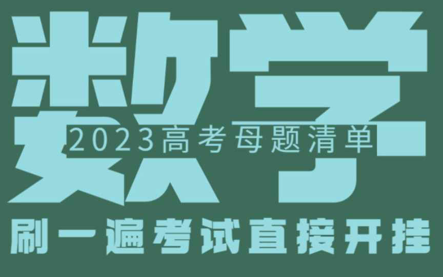 [图]2023高考数学母题清单，刷一遍考试直接开挂！！！