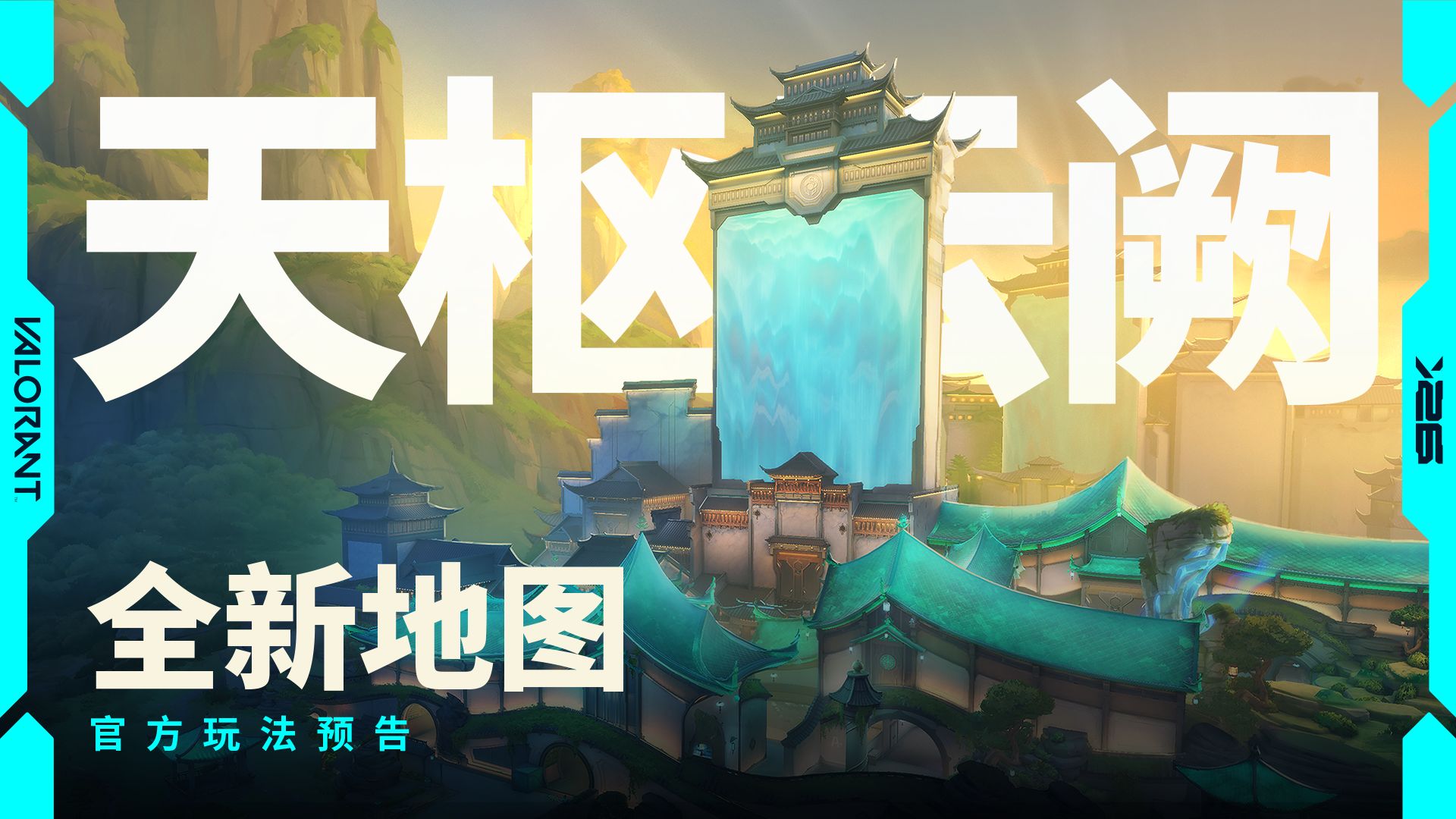 【无畏契约】天枢云阙玩法预告