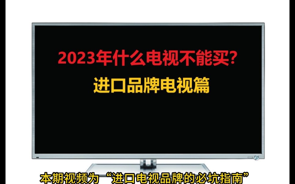 2023年“什么电视不能买 之 进口电视避坑指南“哔哩哔哩bilibili