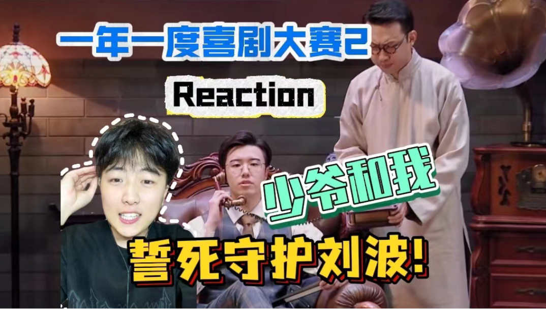 [图]【第一次看二喜】少爷和我Reaction！誓死守护刘波！