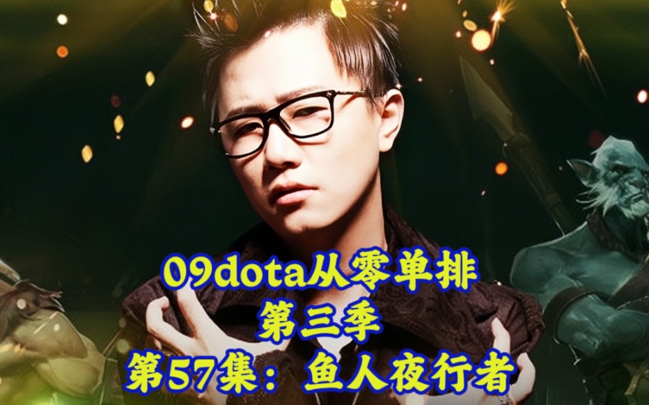 09dota从零单排第三季第57集鱼人夜行者魔兽争霸第一视角