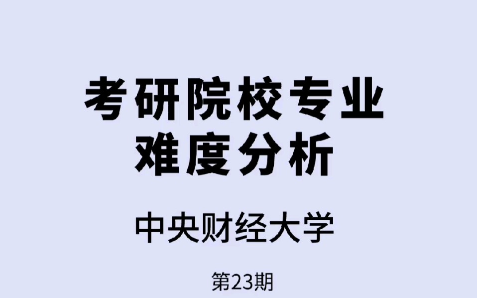 中央财经大学 国际商务考研 难度分析哔哩哔哩bilibili