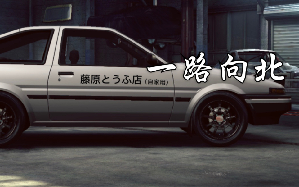 头文字d一路向北伪mv86后面撞的几下是我心乱了