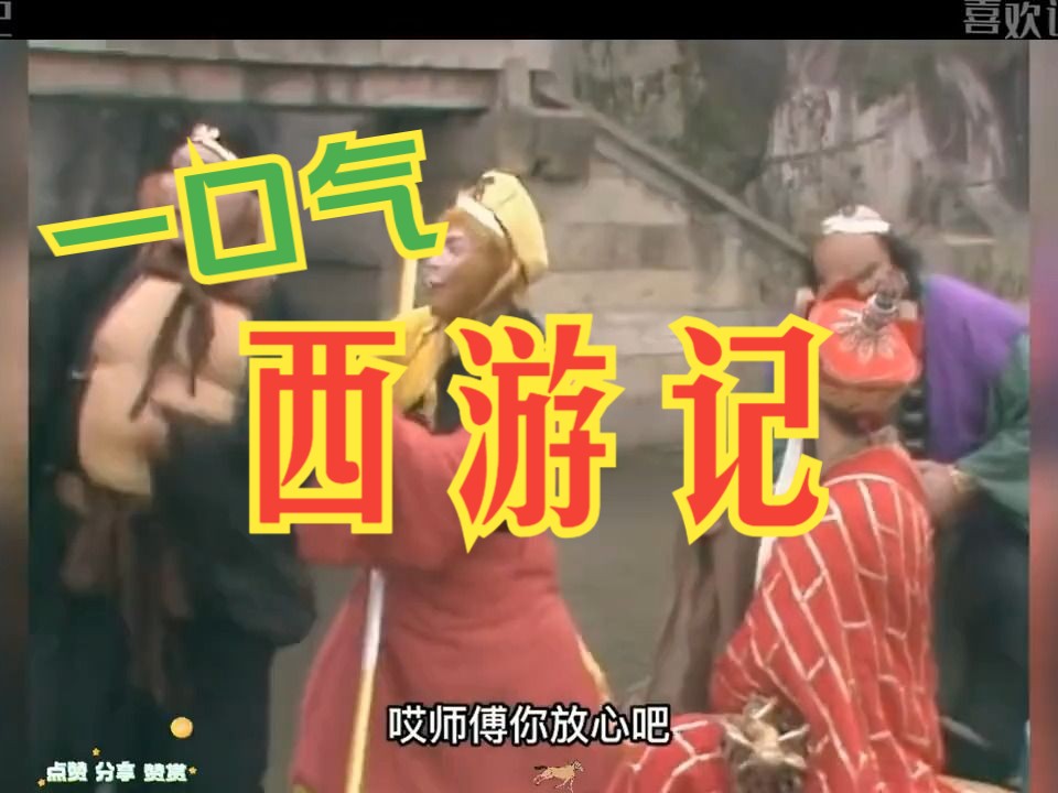 一口气看完电视剧解说:西游记(第4季)