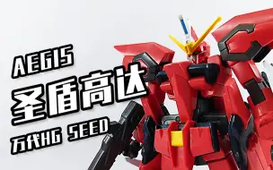 Скачать видео: HG SEED 中的精品——圣盾高达！