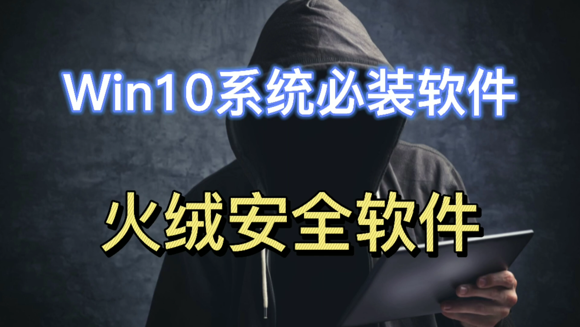 Win10系统必装软件,火绒安全软件哔哩哔哩bilibili