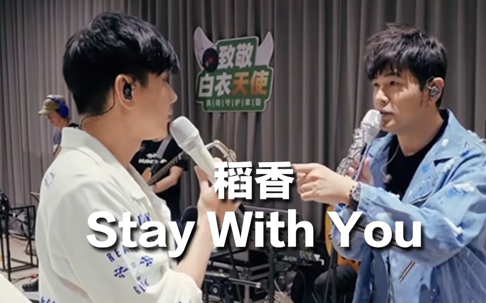 [图]周杰伦&林俊杰合唱《稻香+Stay With You》 双J王炸【爷青回】