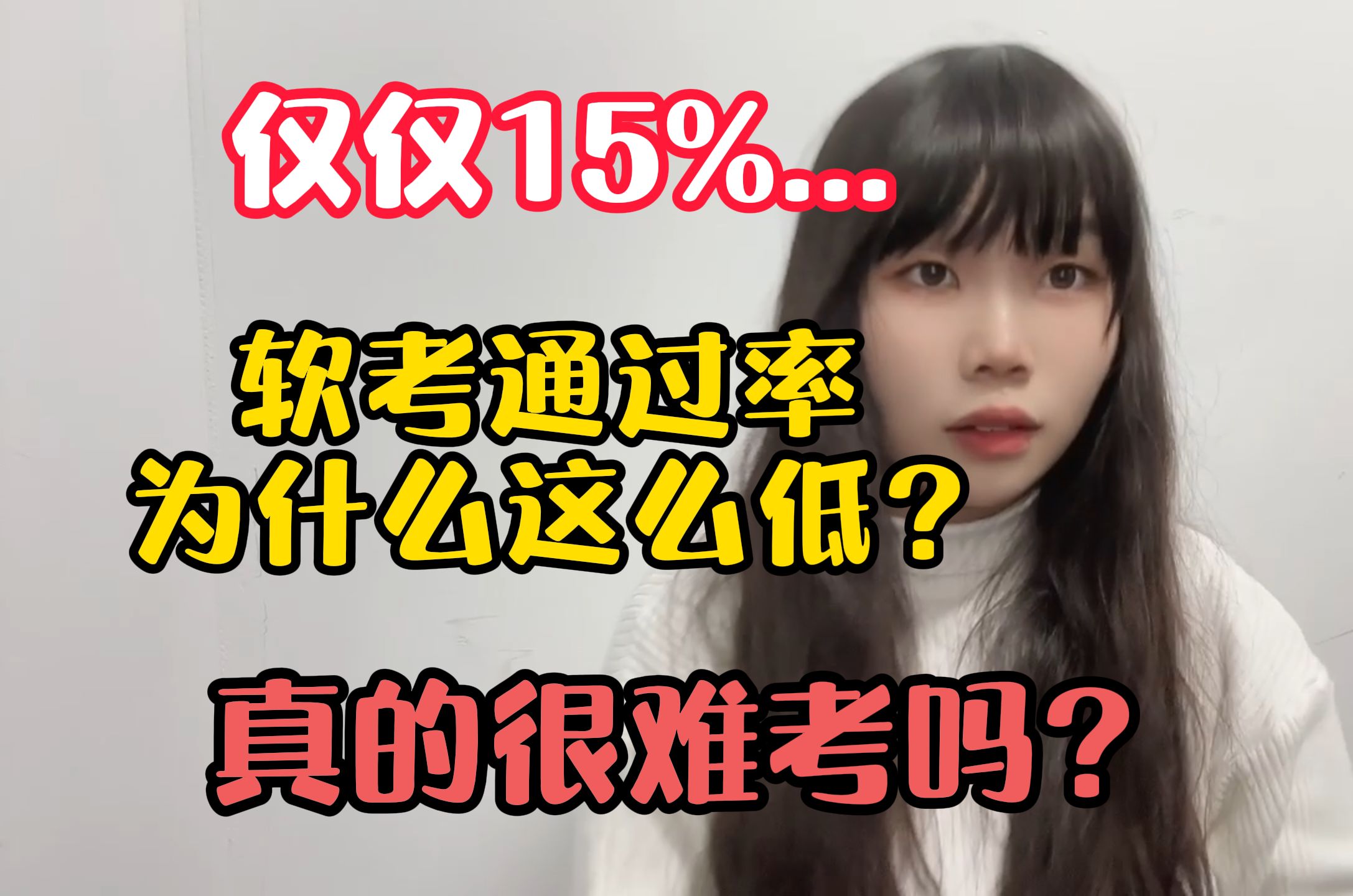 【软考】通过率仅仅15%?软考真的这么难?通过率低的真相你了解吗?哔哩哔哩bilibili