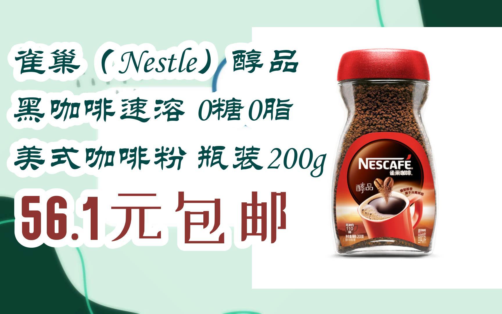 简介有红包【优惠好助手】雀巢(nestle)醇品 黑咖啡速溶 0糖0脂 美式