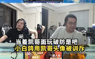 小白鸽当着凯哥面用凯哥当头像被训斥，等着换头像结果根本就没换！洞主：她就好这口！