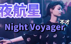 Download Video: 【不才】《夜航星》燃炸全场｜固执的尘埃 武汉站